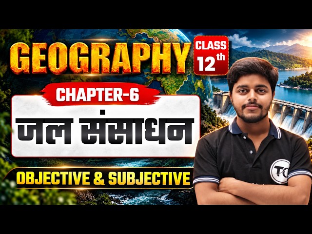 Geography Class 12 Chapter 6 Objective & Subjective | जल संसाधन | Jal sansadhan Question Answer 12th