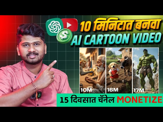 मोबाईल वरून AI Cartoon Shorts व्हिडिओ बनवायला शिका. १५ दिवसात चैनल monetize होईल | SP TECH MARATHI