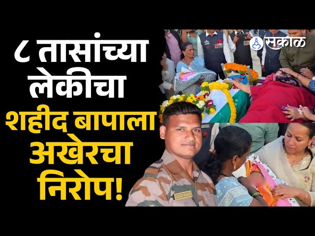 Satara news: पत्नीच्या डिलिव्हरीसाठी येताच काळाचा घाला, ८ तासांची चिमुकली पित्याच्या अंत्यदर्शनासाठी