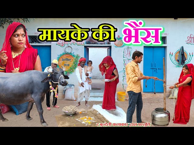 मायके की भैंस || Mayke ki bhains || Bundeli comedy || the bundeli kalakar