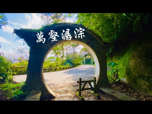 大屯瀑布群#【萬壑潺淙】#King#【美好的一天】#【北投私房景點】# 【峰頂橋】#【陽峰古道】#【青春嶺】#【陽明山 隱藏版 景點】#北投秘境#【草山水道系統】#【陽明山國家公園】#【北投私房景點】