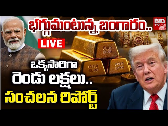 భగ్గుమంటున్న బంగారం..రూ. 50 వేలు..! | Gold Price Hike Today | Gold Rate Prediction in 2026 | BIG TV