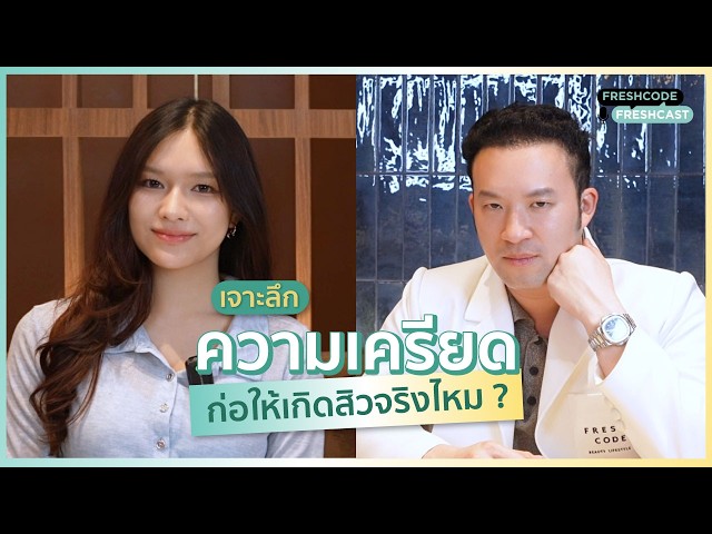 Fresh Code Fresh Cast EP 10 : ความเครียดก่อให้เกิดสิวจริงไหม?