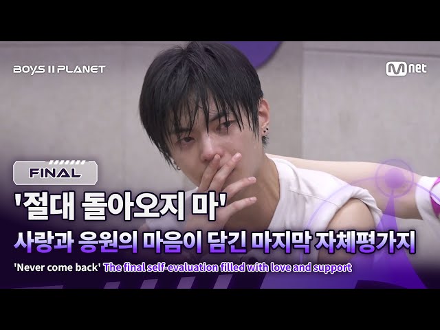 [EN] [BOYS ll PLANET/FINAL] '절대 돌아오지 마' 사랑과 응원의 마음이 꾹꾹 담긴 마지막 자체평가지💌 | Mnet 250925 방송