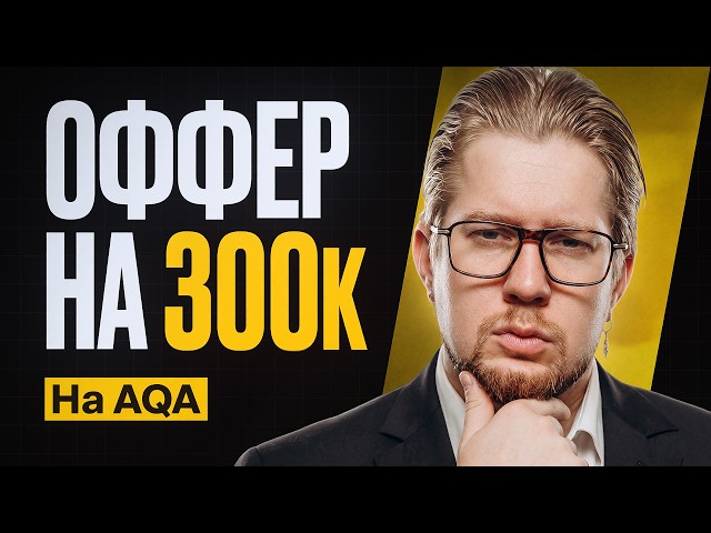 Оффер на 300к на AQA в SDET