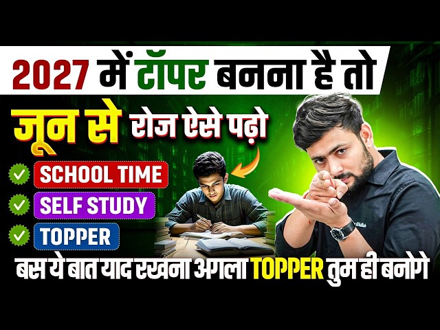 जून (June) से पढ़कर बोर्ड परीक्षा में 95% कैसे लाये,/2027 में Topper बनाना है तो ये काम करलो
