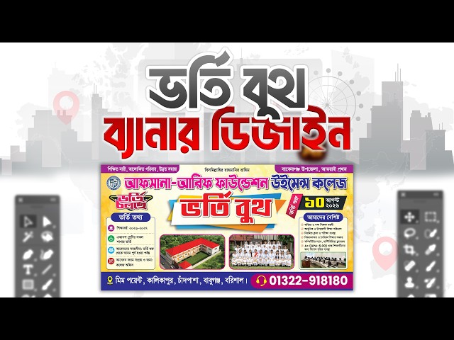 ভর্তি  বুথ ব্যানার ডিজাইন টিউটোরিয়াল | Graphics Design Course Bangla | Class 18 | Adobe Illustrator