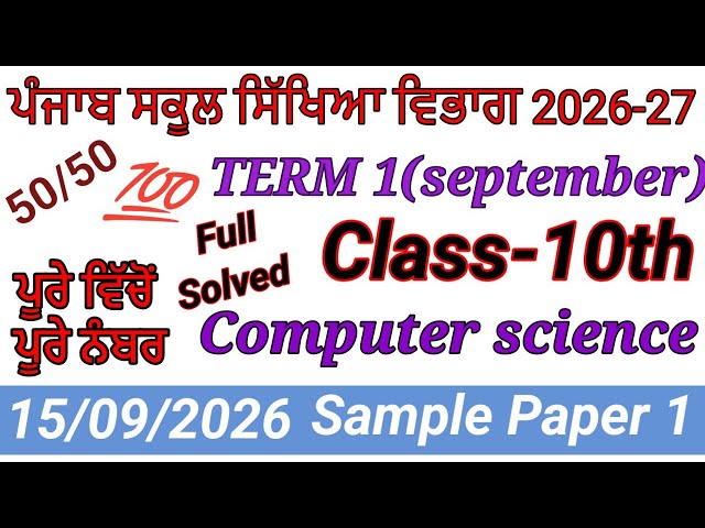 10th class computer science paper September 2026।10th class computer science paper 2026।#pseb