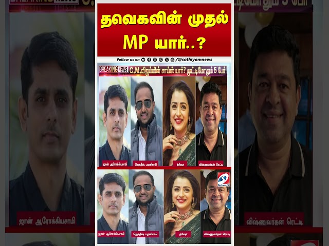 தவெகவின் முதல் MP யார்..? CM விஜயின் சாய்ஸ் யார்..? முட்டிமோதும் 5 பேர்