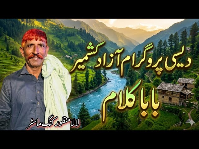 Desi Program Azad Kashmir Baba Kalam by Lala Manzoor King Master || Desi Studio 🎙️