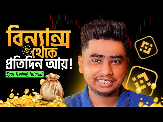 Binance Spot Trading কীভাবে করবেন? নতুনদের জন্য এ টু জেড গাইড | Trading Master AB