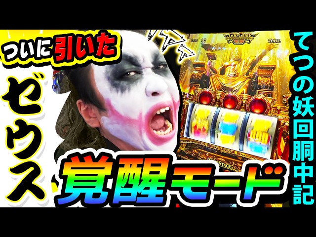 Finally hit Zeus Awakening mode in Million God: Genealogy of the Gods | 1GAME Tetsu's Enchanted G...