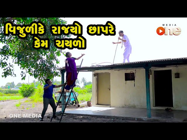 Vijulike Rajyo Chhapre Kem Chaylo  |  Gujarati Comedy | One Media | 2021