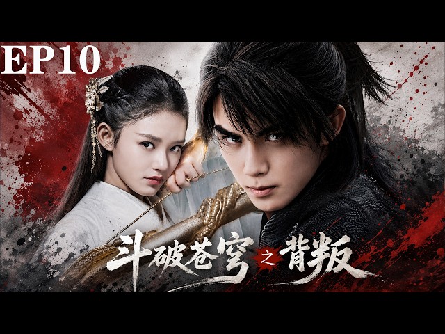 【斗破苍穹之背叛】🥇EP10丨連續劇丨完整版丨中英文字幕丨2026最新版丨#吴磊#肖战#林允#李沁#陈楚河#刘美彤#伍嘉成#彭楚粤#谷嘉诚#陈泽希
