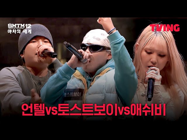 [쇼미더머니12: 야차의 세계] 야차의 세계 첫 랩 배틀, 3인 싸이퍼의 승자는? | 1화 클립ㅣTVING