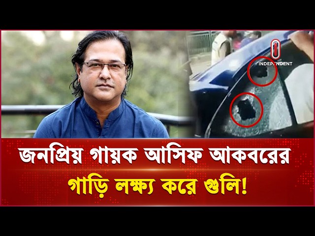 মগবাজারে সংগীতশিল্পী আসিফ আকবরের গাড়ি লক্ষ্য করে গু লি! | Asif Akbar | Independent TV
