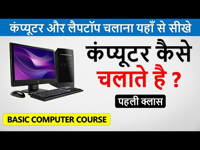 कंप्यूटर कैसे चलाते है ? | Computer Kaise Chalate Hai | Learn Basic Computer in Hindi Part -1 |