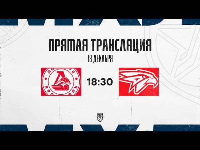 18.12.2025. «Локо-76» – «Омские Ястребы» | (OLIMPBET МХЛ 25/26) – Прямая трансляция