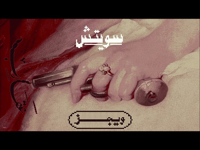 Wegz - Switch | ويجز - سويتش