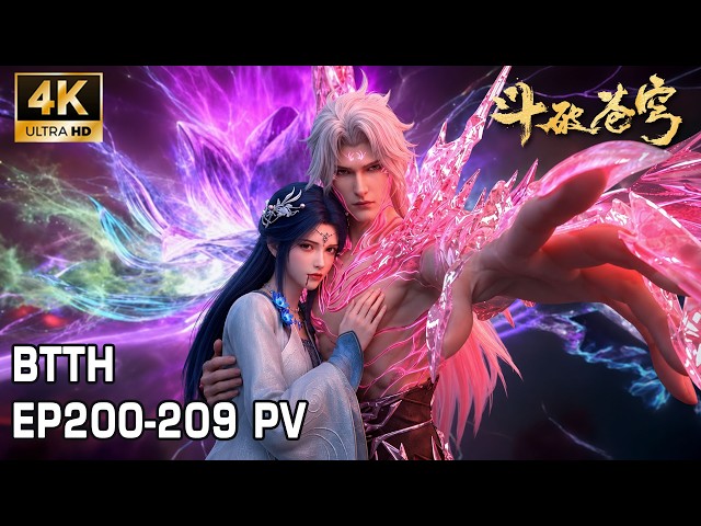 🔥EP200-209 PV！药族遭遇灭顶之灾，药帝苏醒后对嫡系血脉彻底失望，药灵拼命献血救回萧炎，二人开启逃亡之路！