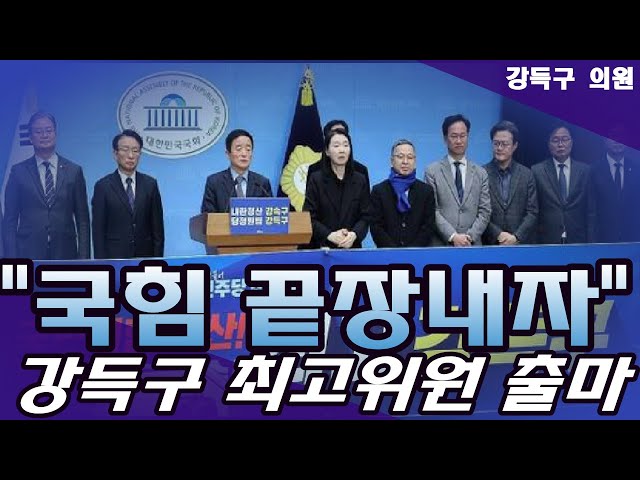 "국힘 끝장내자..내가 바로 내란 강펀치" 與강득구, 민주당 최고위원 출마 선언