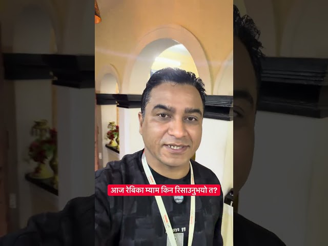 आज रेबिका म्याम किन रिसाउनुभयो त?