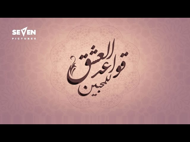 SeVeN Pictures | MAZ Feat. Zigzag أغاني قواعد العشق للمحبين مجمعة