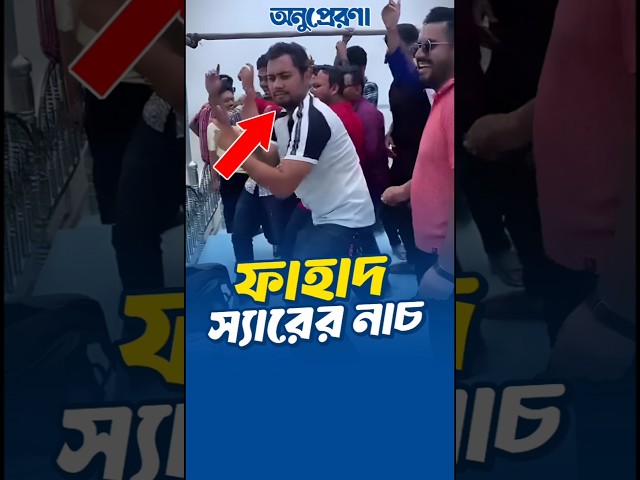 ফাহাদ স্যারের অসাধারণ নাচ! Fahad Sir Dance😅 Fahad's Tutorial Team Dance | Fahad Hossain Funny Moment
