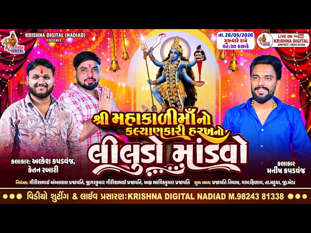 🔴Live ફિણાવ : Alkesh Kapadvanj | Manish Rabari | શ્રી મહાકાળી માંનો કલ્યાણકારી હરખનો લીલુડો માંડવો