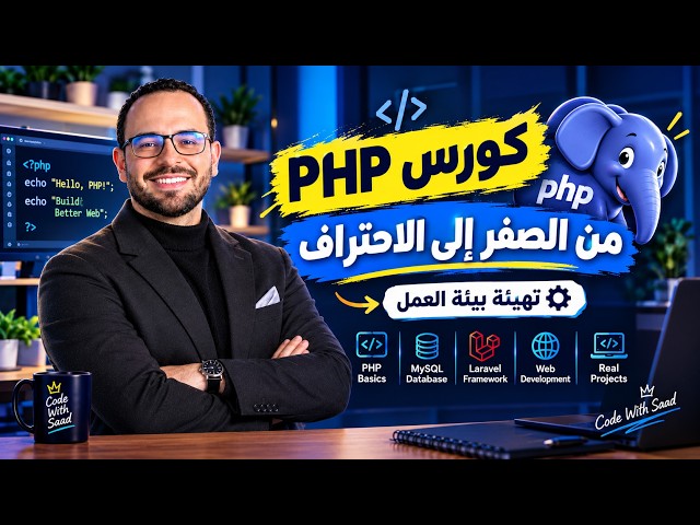 #2 كورس PHP بالعربي | تعلم PHP من الصفر للاحتراف | Setup Environment | تهيئة بيئة عمل php