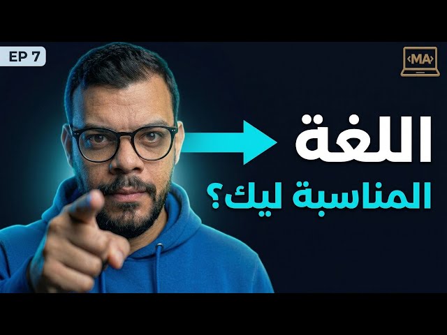 أفضل طريقة لاختيار لغة البرمجة المناسبة لك في 2025 | البرمجة ببساطة 7