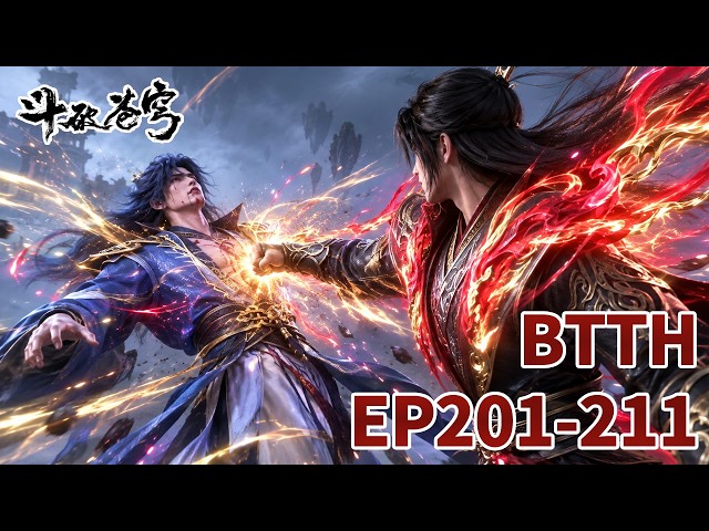 【斗破苍穹】EP201-211 雷族少族长雷动当众调戏薰儿，被萧炎一招秒杀，惊呆古族众人《鬥破蒼穹》|BTTH |MULTISUB