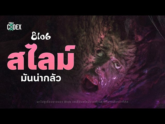 ต้นกำเนิดสไลม์โหด " BLOB " เหนียวหนืดเขมือบดวงดาว | The Codex