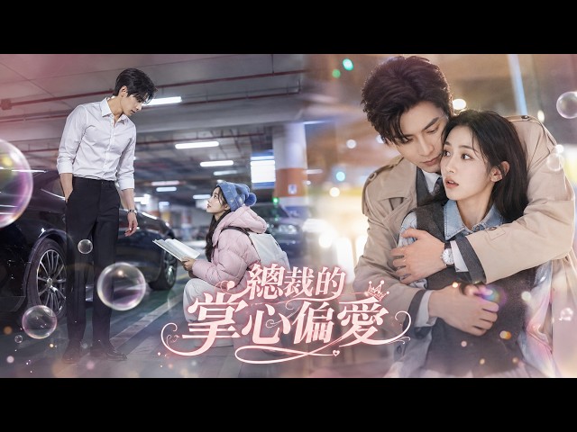 【王皓禎x譚鹽鹽】她是為生活奔波的窮女孩，他是高不可攀的豪門掌權人。一次偶遇，她成了他的唯一例外。從一見心動到日久情深，他默默為她撐傘、托舉夢想。她溫暖了他孤寂的心，而他給她一生的底氣與偏愛！