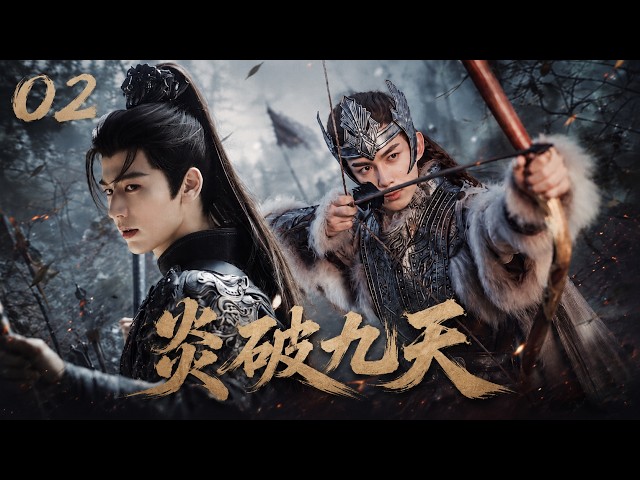 炎破九天02丨廢柴少年苦修歸來，滅門之仇引爆九天血戰！⚔️#田曦薇#蕭戰 #趙麗穎 #功夫#趙露思#武俠#古裝 #吳磊 #男頻權謀  #中國電視劇 #drama