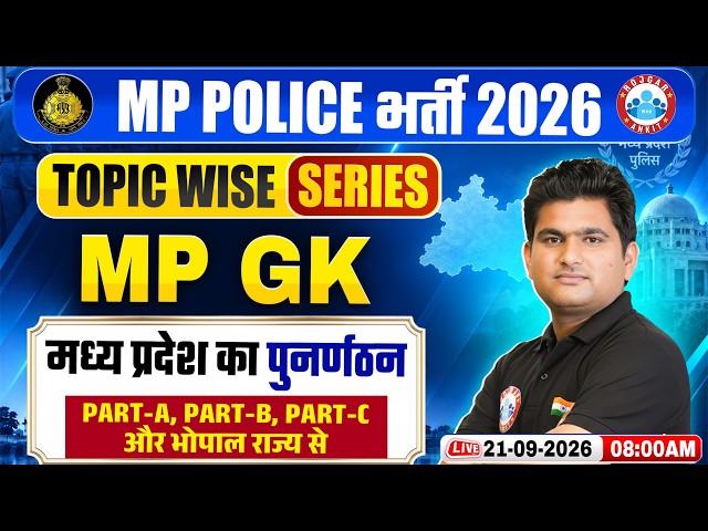 MP Police New Vacancy 2026 | MP Police MP GK Reorganization of MP | Important Questions By Vinay Sir
