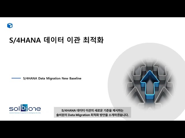 [Solbione] S/4HANA 데이터 이관, 어떻게 해야 할까? | 대용량 Data Migration과 검증 최적화