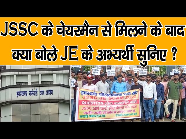 JSSC के चेयरमैन से मिलने के बाद क्या बोले JE के अभ्यर्थी ?