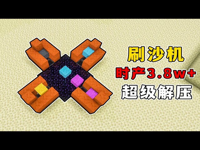 我的世界：java版刷沙機，時產3.8w，過程非常解壓