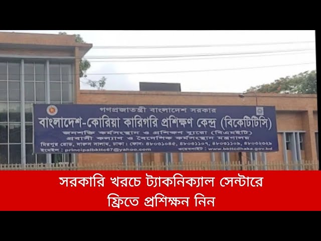 Bangladesh Korea Technical Training Center Admission | Dhaka Technical Center | BKTTC