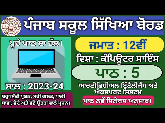 pseb class 12 computer lesson 5 question answer 2023