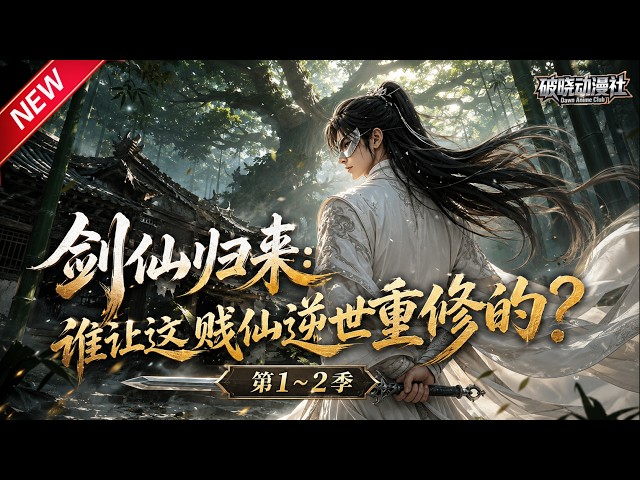 MULTISUB📢新番上线《剑仙归来：谁让这贱仙逆世重修的？》第1~2季丨上古剑神重生丢尽前世记忆，没系统没机缘，稀里糊涂搞笑逆世修行！#最新漫剧 #破晓动漫社