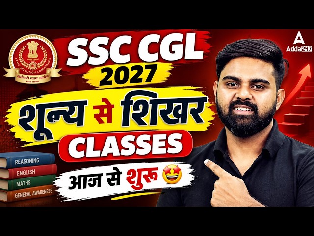 SSC CGL 2027 Preparation | शून्य से शिखर Classes | Complete Batch | By Sahil Sir