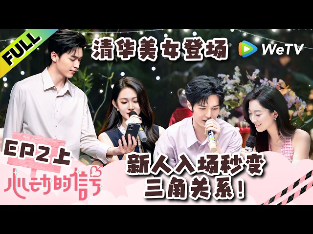 《心动的信号 第9季》EP2上：偶像剧现场？情歌对唱甜蜜升温！| Heart Signal S9 EP2-1 (China Version) ENG SUB
