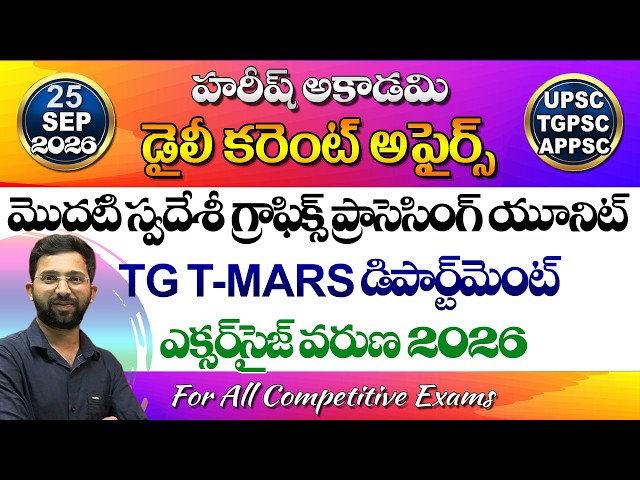 Daily Current Affairs Telugu | 25 September 2026 | HareeshAcademy | appsc | tgpsc | GK | Group2 | SI
