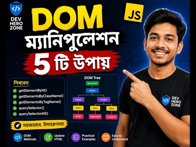 DOM Manipulation এর ৫টি উপায় | JavaScript DOM Tutorial in Bangla | DOM Methods Explained