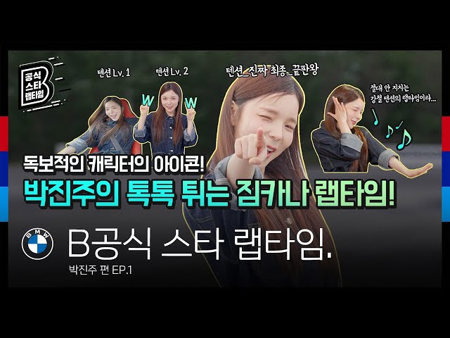 [BMW] 독보적인 캐릭터의 아이콘! 박진주의 톡톡 튀는 짐카나 랩타임!_EP.1