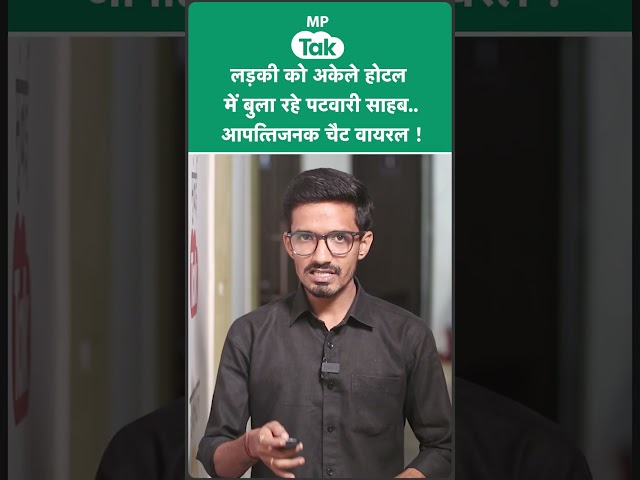 MP का पटवारी का चैट वायरल, युवती को अकेले होटल बुला रहा था पटवारी !
