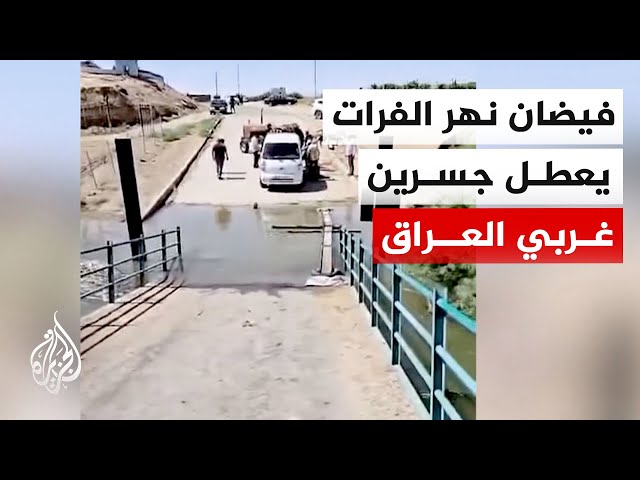 Iraqi authorities announce two bridges out of service in Anbar Governorate due to Euphrates River...