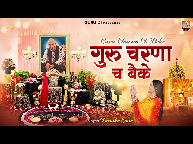 गुरु चरणा च बैके | Guru Charna Ch Beke | New Guruji Bhajan 2026 | Jai Guru Ji | Renuka Gaur